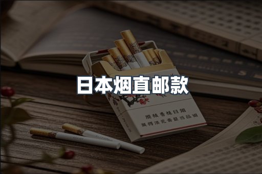 日本烟直邮款