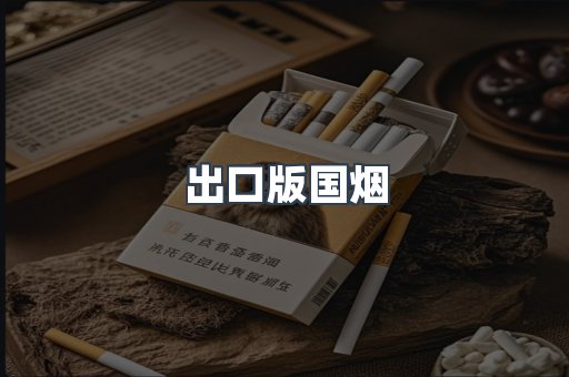 出口版国烟